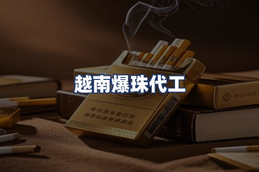 越南爆珠代工