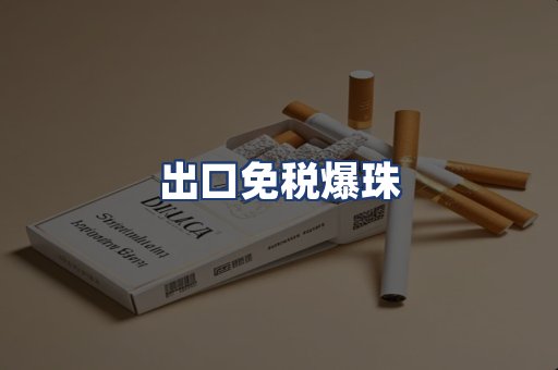 出口免税爆珠