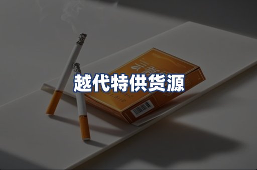 越代特供货源